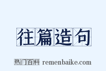 往篇造句是什么意思的图片